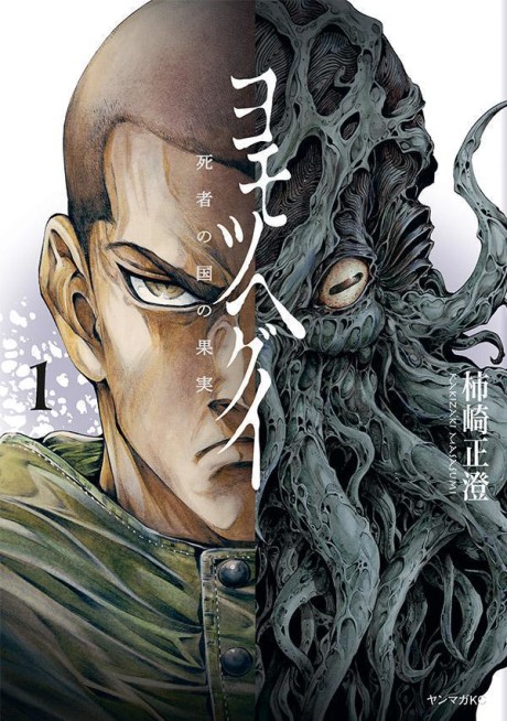 Yomotsuhegui – Le fruit du royaume des morts fr Cover Image