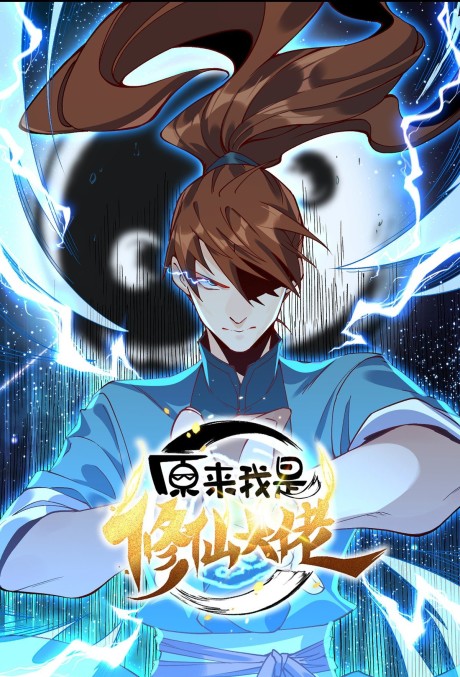 I’m Actually A Cultivation Bigshot ID Cover Image